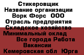 Стикеровщик › Название организации ­ Ворк Форс, ООО › Отрасль предприятия ­ Складское хозяйство › Минимальный оклад ­ 27 000 - Все города Работа » Вакансии   . Кемеровская обл.,Юрга г.